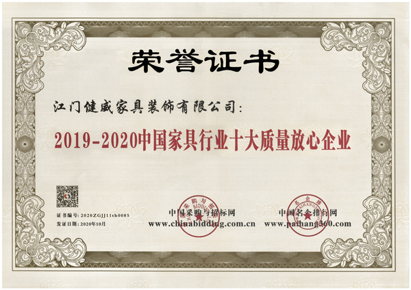 1642818514587168.jpg 2020中国家具行业十大质量放心企业.jpg