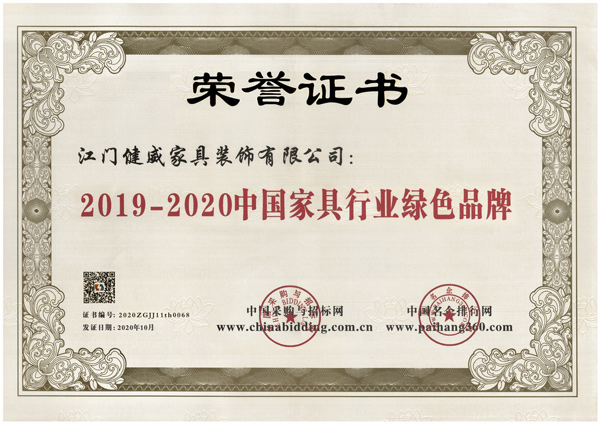 1642818526452264.jpg 2020中国家具行业绿色品牌.jpg